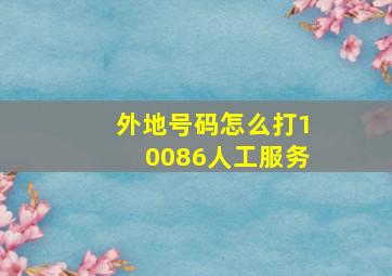 外地号码怎么打10086人工服务