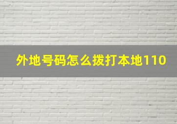 外地号码怎么拨打本地110