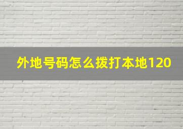 外地号码怎么拨打本地120