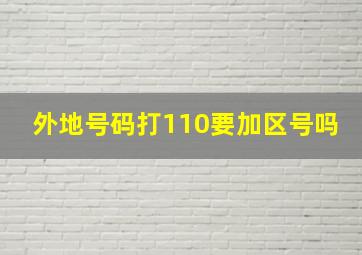 外地号码打110要加区号吗