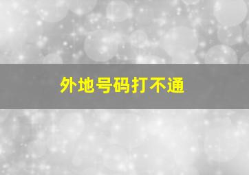 外地号码打不通