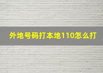 外地号码打本地110怎么打