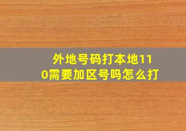 外地号码打本地110需要加区号吗怎么打