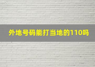 外地号码能打当地的110吗