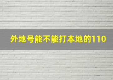 外地号能不能打本地的110