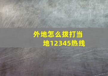 外地怎么拨打当地12345热线