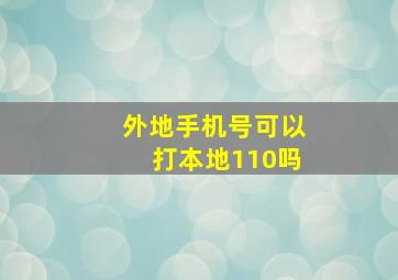 外地手机号可以打本地110吗