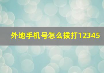 外地手机号怎么拨打12345