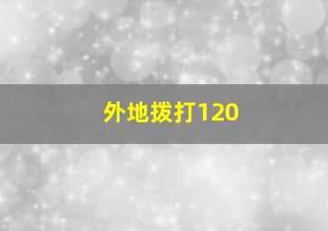 外地拨打120