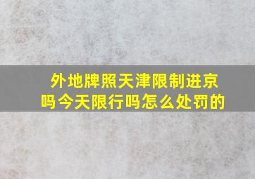 外地牌照天津限制进京吗今天限行吗怎么处罚的