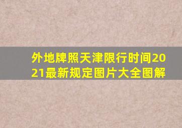 外地牌照天津限行时间2021最新规定图片大全图解