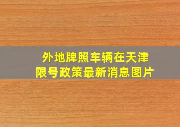 外地牌照车辆在天津限号政策最新消息图片