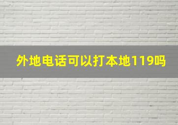 外地电话可以打本地119吗