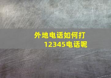 外地电话如何打12345电话呢