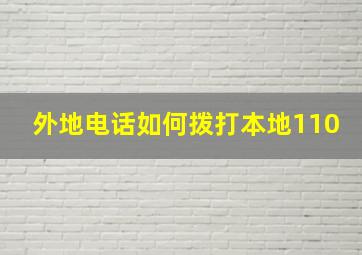 外地电话如何拨打本地110