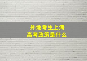 外地考生上海高考政策是什么