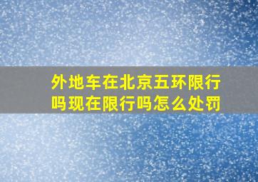 外地车在北京五环限行吗现在限行吗怎么处罚