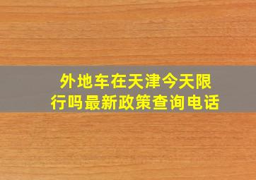 外地车在天津今天限行吗最新政策查询电话