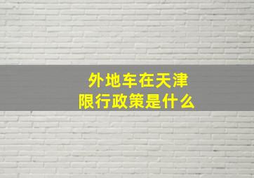 外地车在天津限行政策是什么