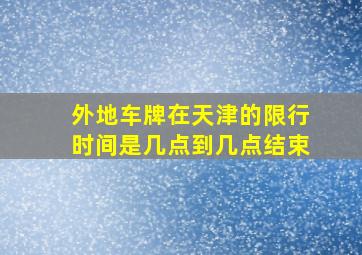 外地车牌在天津的限行时间是几点到几点结束