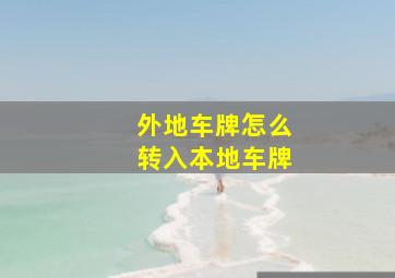 外地车牌怎么转入本地车牌