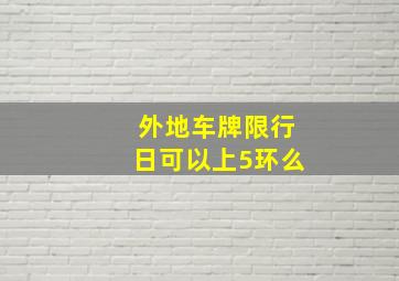 外地车牌限行日可以上5环么