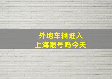 外地车辆进入上海限号吗今天