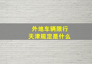 外地车辆限行天津规定是什么