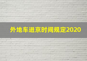 外地车进京时间规定2020