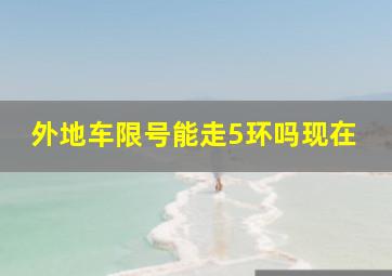 外地车限号能走5环吗现在