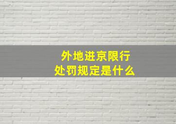 外地进京限行处罚规定是什么