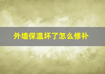 外墙保温坏了怎么修补