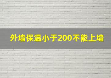 外墙保温小于200不能上墙