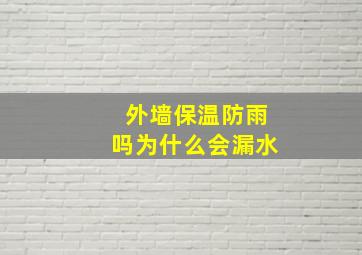 外墙保温防雨吗为什么会漏水