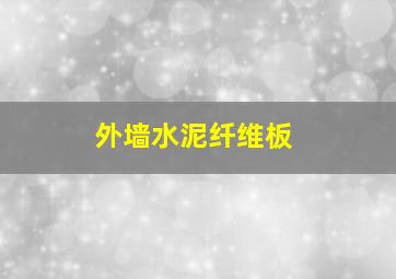 外墙水泥纤维板