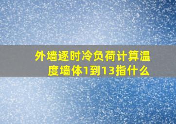 外墙逐时冷负荷计算温度墙体1到13指什么