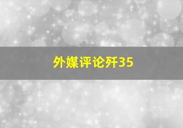 外媒评论歼35