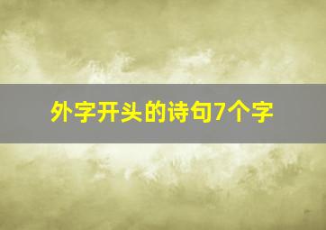 外字开头的诗句7个字