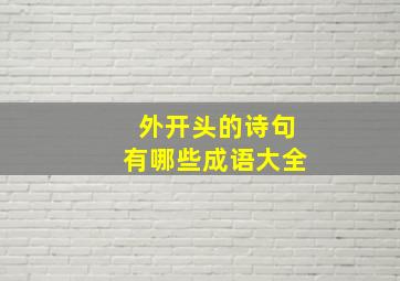 外开头的诗句有哪些成语大全