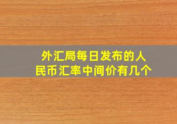 外汇局每日发布的人民币汇率中间价有几个