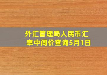 外汇管理局人民币汇率中间价查询5月1日