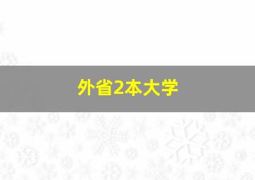 外省2本大学