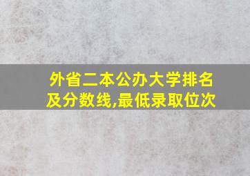 外省二本公办大学排名及分数线,最低录取位次