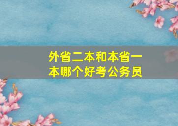 外省二本和本省一本哪个好考公务员