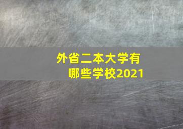 外省二本大学有哪些学校2021