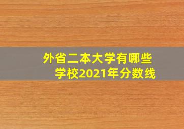 外省二本大学有哪些学校2021年分数线