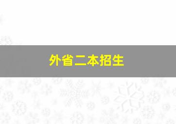 外省二本招生