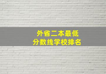 外省二本最低分数线学校排名