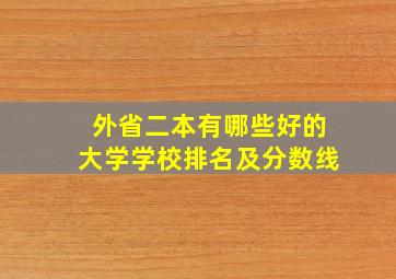 外省二本有哪些好的大学学校排名及分数线