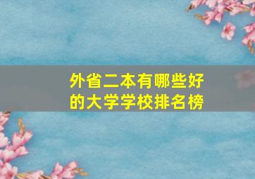 外省二本有哪些好的大学学校排名榜